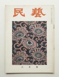 民藝 = The mingei 第42号 昭和31年6月号