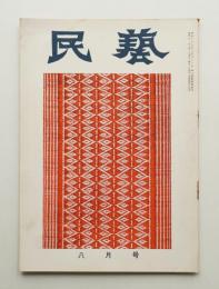 民藝 = The mingei 第44号 昭和31年8月号