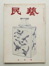 民藝 = The mingei 第45号 昭和31年9月号