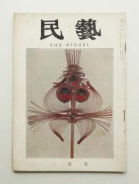 民藝 = The mingei 第73号 昭和34年1月号