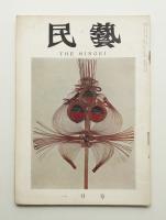 民藝 = The mingei 第73号 昭和34年1月号