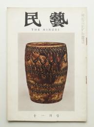 民藝 = The mingei 第83号 昭和34年11月号