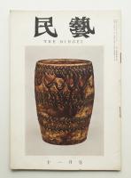 民藝 = The mingei 第83号 昭和34年11月号
