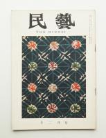 民藝 = The mingei 第84号 昭和34年12月号
