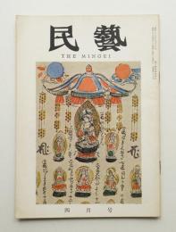 民藝 = The mingei 第88号 昭和35年4月号