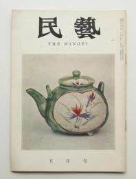 民藝 = The mingei 第89号 昭和35年5月号