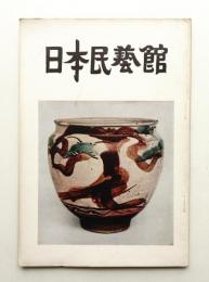 日本民藝館