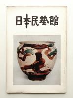 日本民藝館