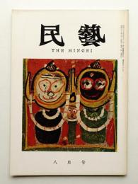 民藝 = The mingei 第128号 昭和38年8月号
