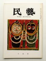 民藝 = The mingei 第128号 昭和38年8月号