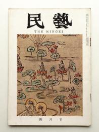 民藝 = The mingei 第124号 昭和38年4月号