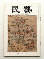 民藝 = The mingei 第124号 昭和38年4月号