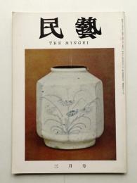 民藝 = The mingei 第135号 昭和39年3月号