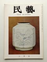 民藝 = The mingei 第135号 昭和39年3月号
