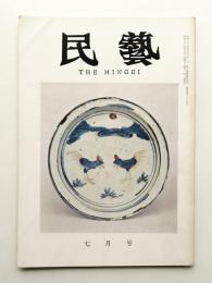 民藝 = The mingei 第127号 昭和38年7月号