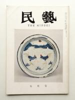民藝 = The mingei 第127号 昭和38年7月号