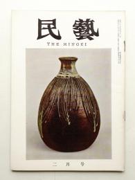 民藝 = The mingei 第122号 昭和38年2月号