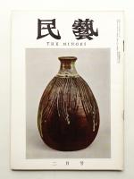 民藝 = The mingei 第122号 昭和38年2月号
