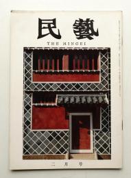 民藝 = The mingei 第134号 昭和39年2月号