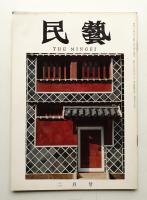 民藝 = The mingei 第134号 昭和39年2月号