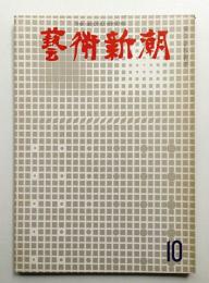 藝術新潮 1967年10月 第18巻 第10号