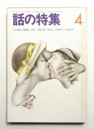 話の特集 第74号 昭和47年4月