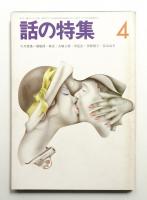 話の特集 第74号 昭和47年4月