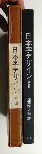日本字デザイン 佐藤敬之輔 第2版 1961年 日本字デザイン 佐藤敬之輔 第2版 1961年