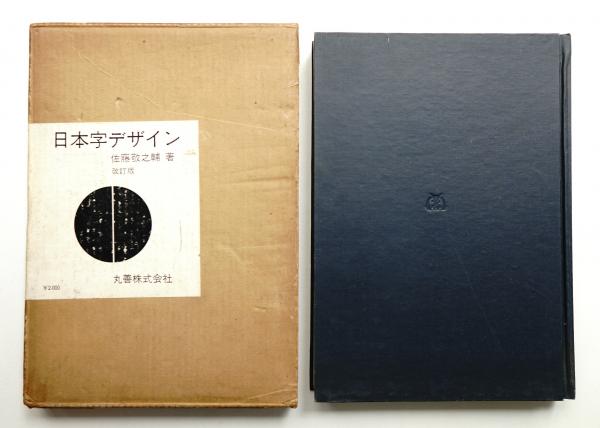 英字システム 佐藤敬之輔 1963年 函入 装本レイアウト 浅葉克己