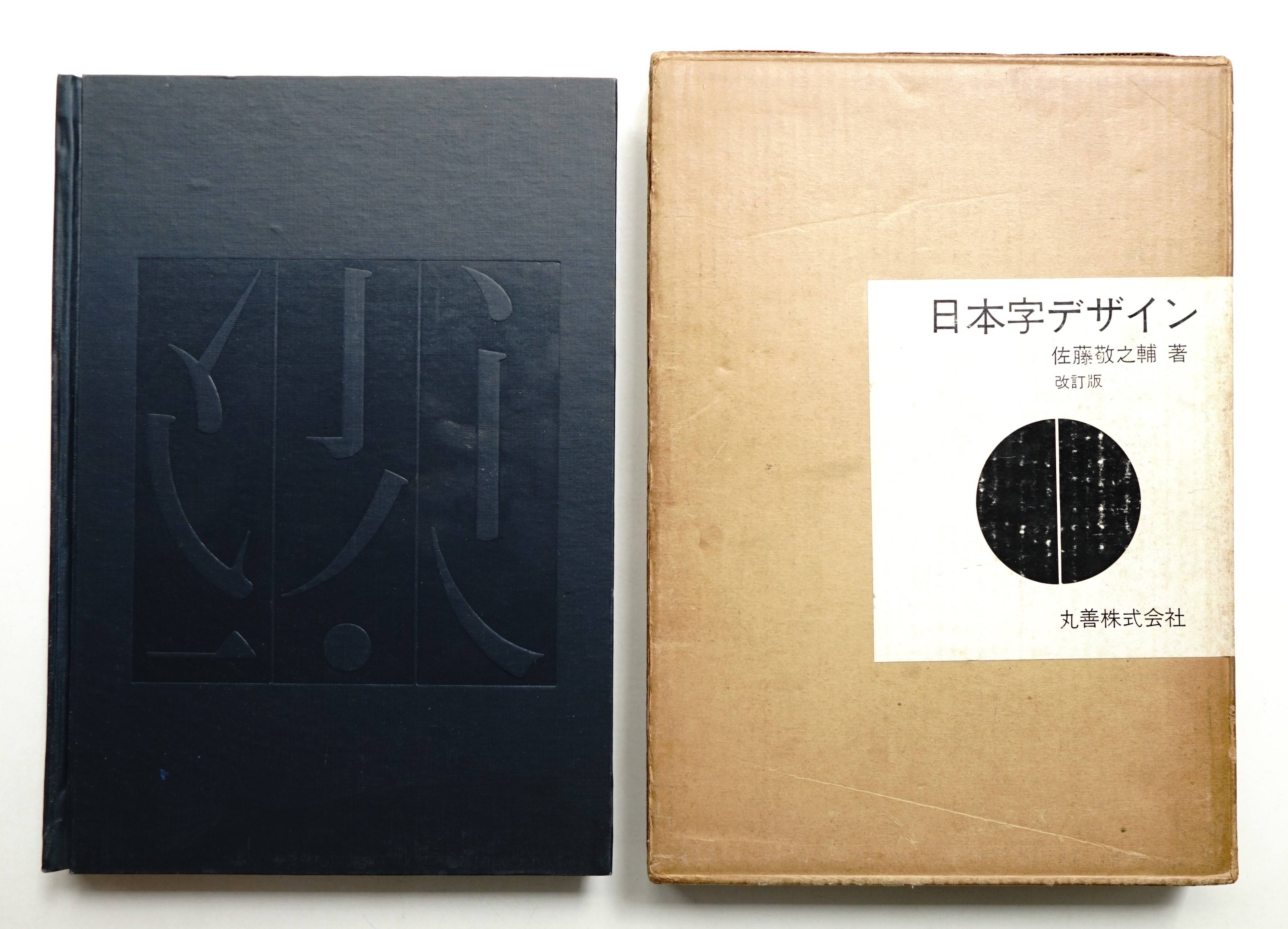 日本字デザイン 改訂版 佐藤敬之輔 - 古本買取販売 ハモニカ古