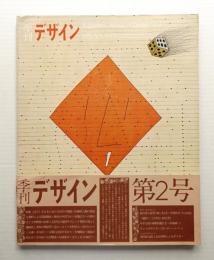 季刊デザイン No.2 1973年夏