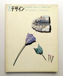 季刊デザイン No.3 1973年秋 (通巻167号)