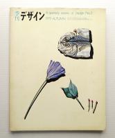 季刊デザイン No.3 1973年秋 (通巻167号)