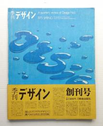 季刊デザイン No.1 1973年春 通巻165号