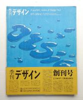 季刊デザイン No.1 1973年春 通巻165号