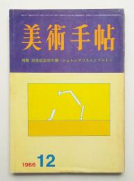 美術手帖 1966年12月号 No.276