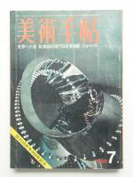 美術手帖 1968年7月号 No.300