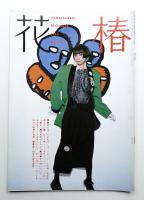 花椿 1984年12月 No.414