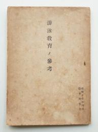 游泳教育ノ參考