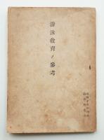 游泳教育ノ參考