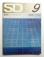 SD スペースデザイン No.96 1972年9月