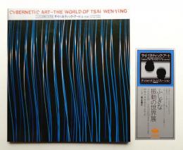 サイバネティック・アート : ふしぎな振動の世界展