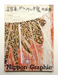 [第4回] 日本グラフィック展作品集