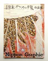 [第4回] 日本グラフィック展作品集