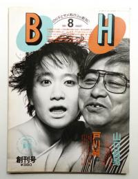 BH 1巻1号 (1984年8月)