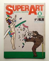 Super art 通巻4号 (1979年8月)