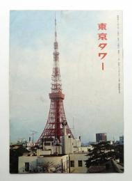 東京タワー 通巻112号 (昭和43年3月)