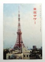 東京タワー 通巻112号 (昭和43年3月)