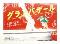 いま、湧いてます! 全館・夏のお買い得ぎっしり。 グランバザール 7/7-15
