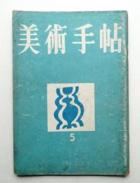 美術手帖 1951年5月号 No.42